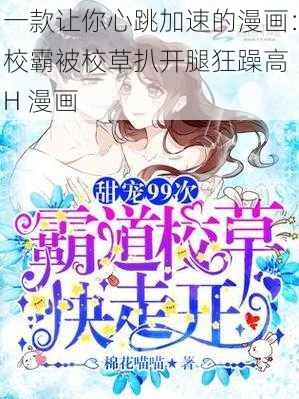 一款让你心跳加速的漫画：校霸被校草扒开腿狂躁高 H 漫画