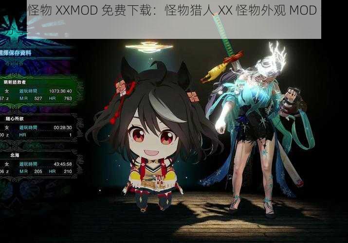 3ds 怪物 XXMOD 免费下载：怪物猎人 XX 怪物外观 MOD 免费分享