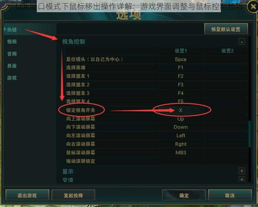 LOL窗口模式下鼠标移出操作详解：游戏界面调整与鼠标控制技巧