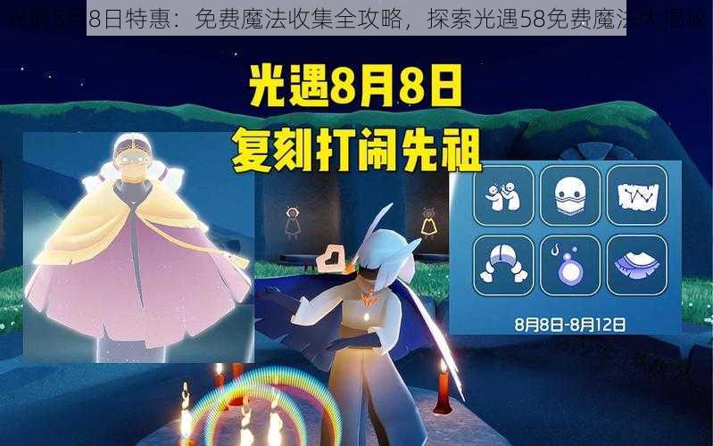 光遇5月8日特惠：免费魔法收集全攻略，探索光遇58免费魔法大揭秘