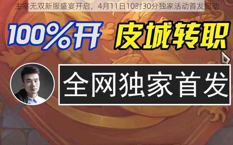 主宰无双新服盛宴开启，4月11日10时30分独家活动首发启动