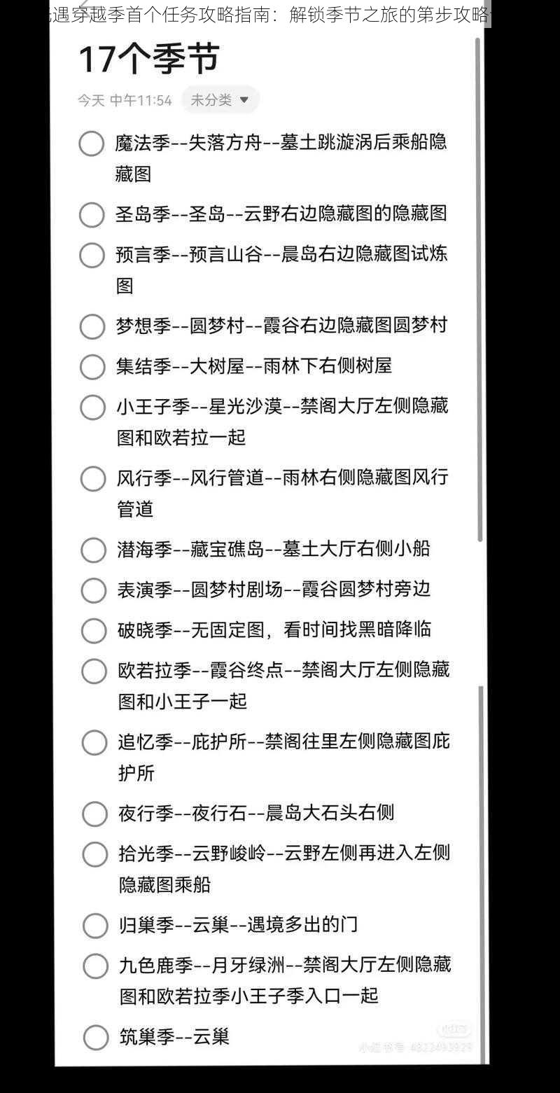 光遇穿越季首个任务攻略指南：解锁季节之旅的第步攻略详解