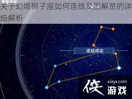 关于幻塔狮子座如何连线及图解览的详细解析