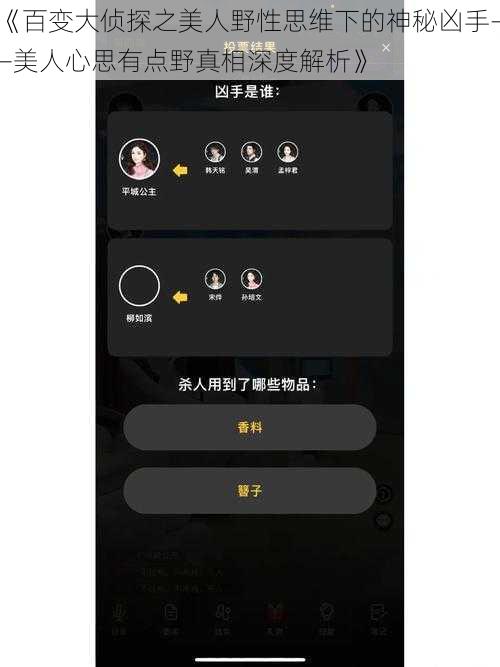 《百变大侦探之美人野性思维下的神秘凶手——美人心思有点野真相深度解析》