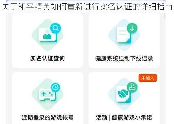 关于和平精英如何重新进行实名认证的详细指南
