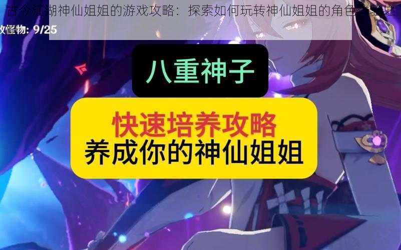 古今江湖神仙姐姐的游戏攻略：探索如何玩转神仙姐姐的角色体验之旅