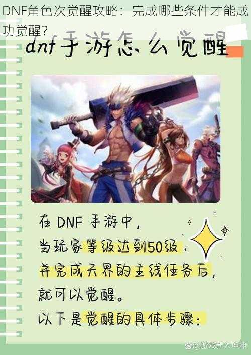 DNF角色次觉醒攻略：完成哪些条件才能成功觉醒？