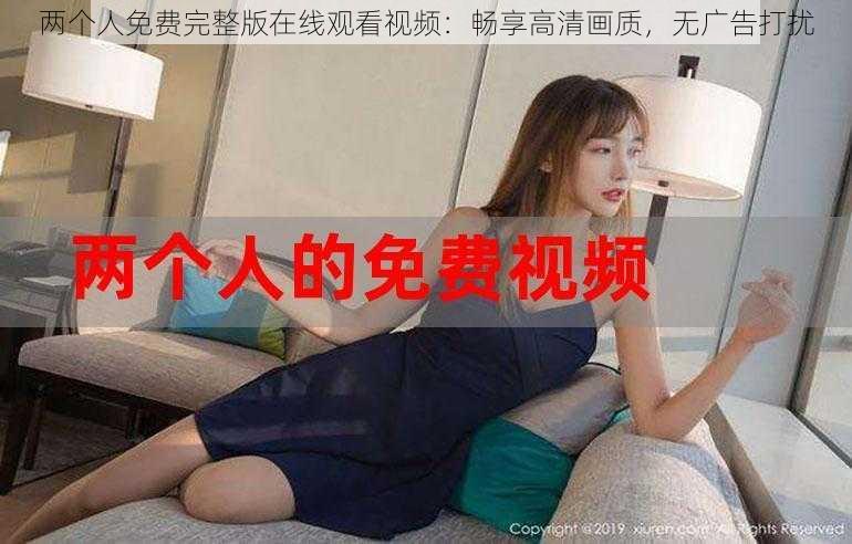 两个人免费完整版在线观看视频：畅享高清画质，无广告打扰