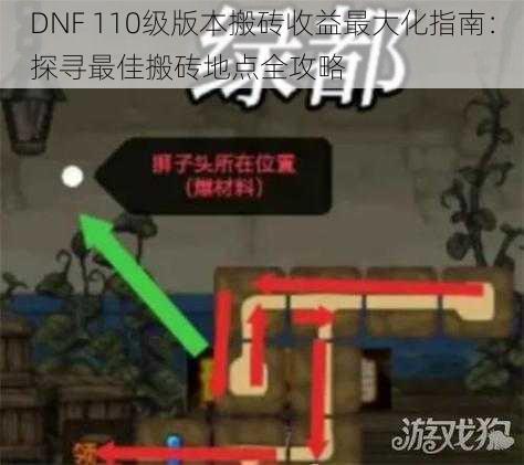 DNF 110级版本搬砖收益最大化指南：探寻最佳搬砖地点全攻略