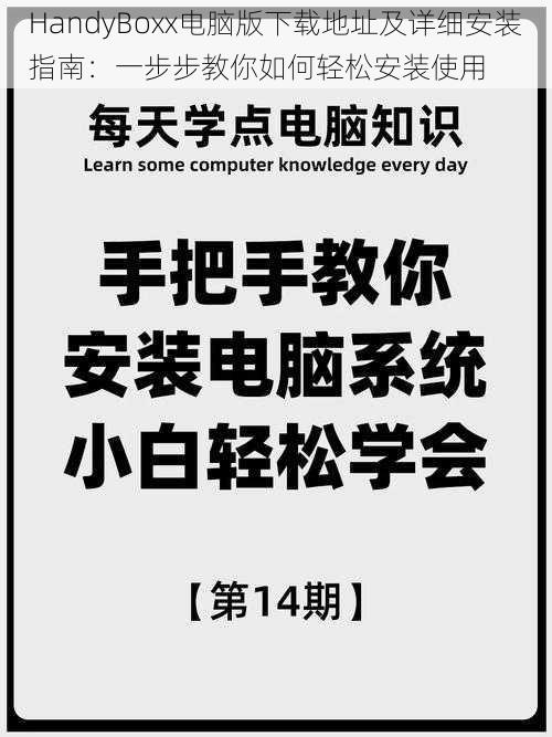 HandyBoxx电脑版下载地址及详细安装指南：一步步教你如何轻松安装使用