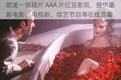 欧美一级婬片 AAA 片红豆影院，提供最新电影、电视剧、综艺节目等在线观看