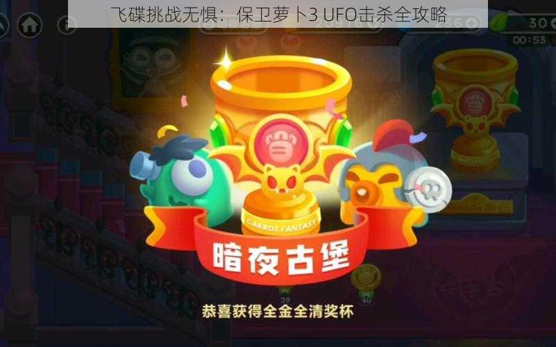 飞碟挑战无惧：保卫萝卜3 UFO击杀全攻略