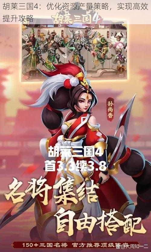 胡莱三国4：优化资源产量策略，实现高效提升攻略