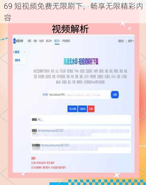 69 短视频免费无限刷下，畅享无限精彩内容