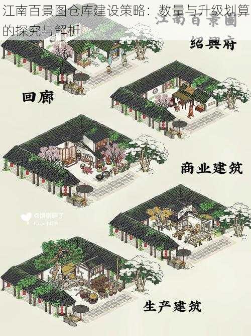 江南百景图仓库建设策略：数量与升级划算的探究与解析