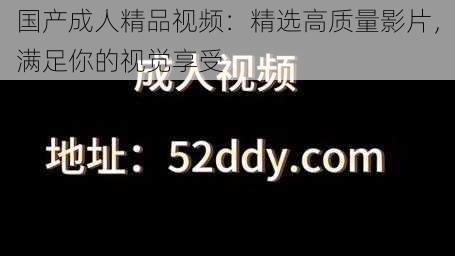 国产成人精品视频：精选高质量影片，满足你的视觉享受