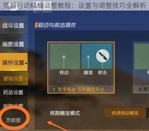 荒野行动精确调整教程：设置与调整技巧全解析