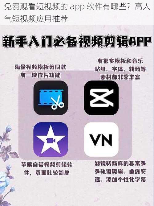 免费观看短视频的 app 软件有哪些？高人气短视频应用推荐