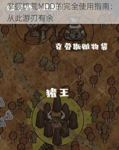 掌握饥荒MOD的完全使用指南：从此游刃有余