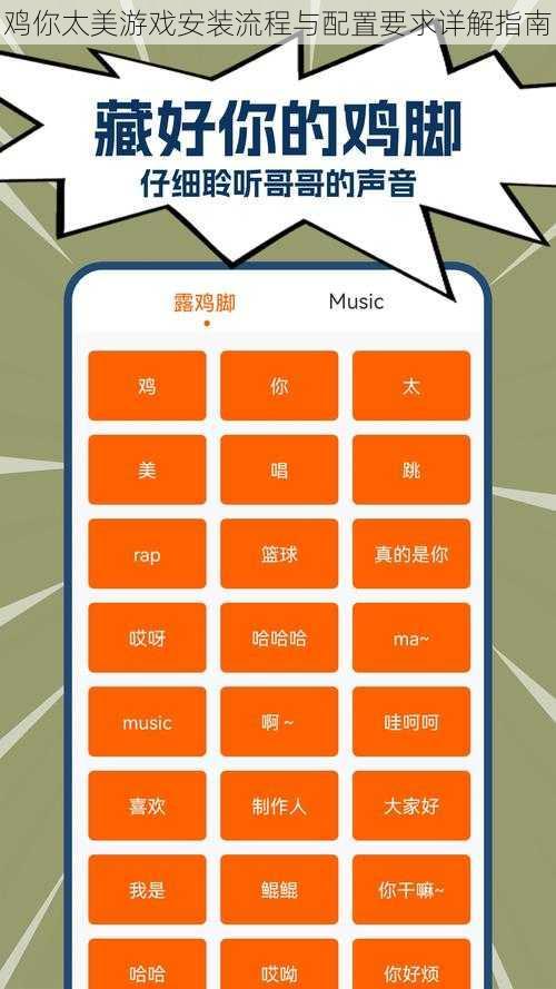 鸡你太美游戏安装流程与配置要求详解指南