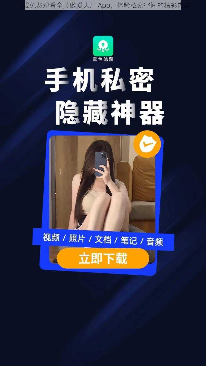 下载免费观看全黄做爰大片 App，体验私密空间的精彩内容