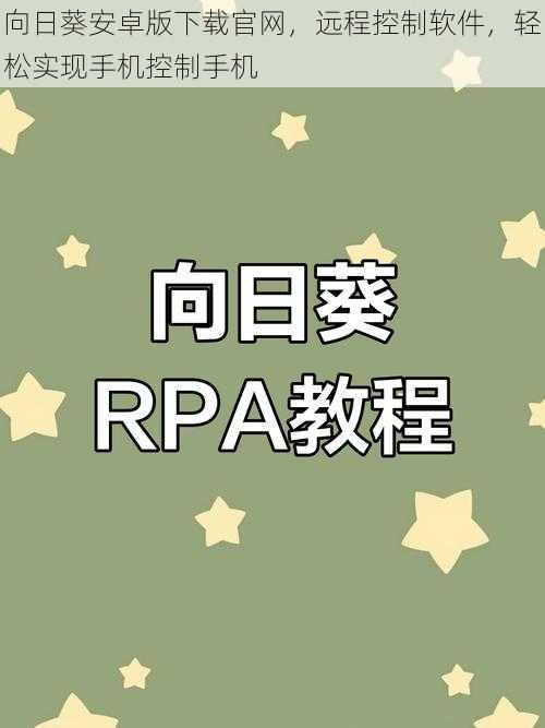 向日葵安卓版下载官网，远程控制软件，轻松实现手机控制手机