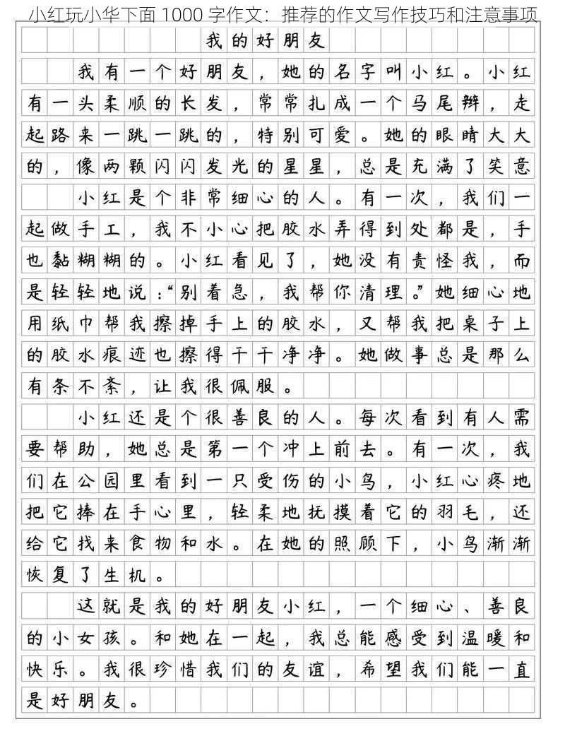 小红玩小华下面 1000 字作文：推荐的作文写作技巧和注意事项