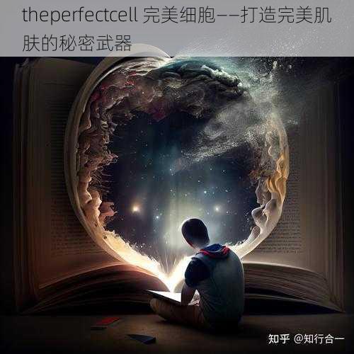 theperfectcell 完美细胞——打造完美肌肤的秘密武器