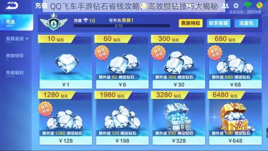 QQ飞车手游钻石省钱攻略：高效攒钻技巧大揭秘