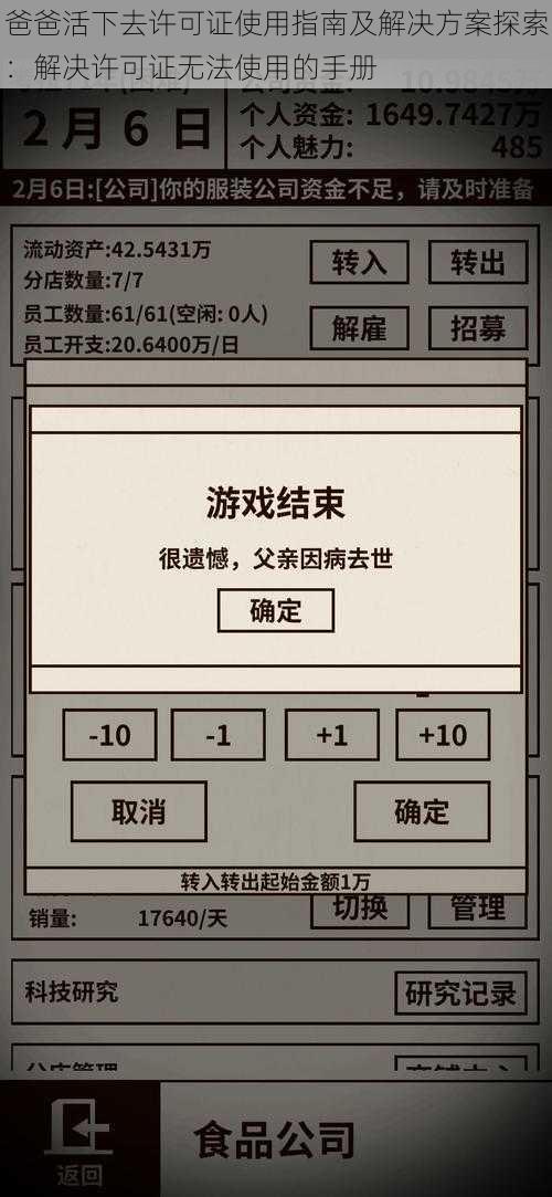 爸爸活下去许可证使用指南及解决方案探索：解决许可证无法使用的手册