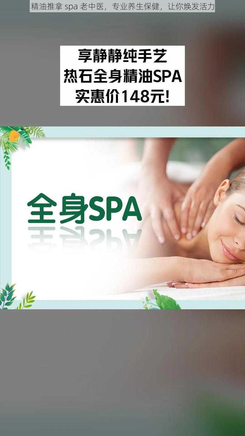 精油推拿 spa 老中医，专业养生保健，让你焕发活力