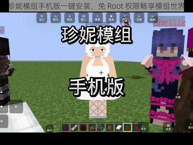 珍妮模组手机版一键安装，免 Root 权限畅享模组世界