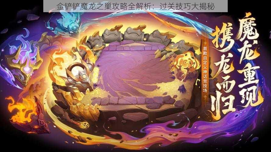 金铲铲魔龙之巢攻略全解析：过关技巧大揭秘