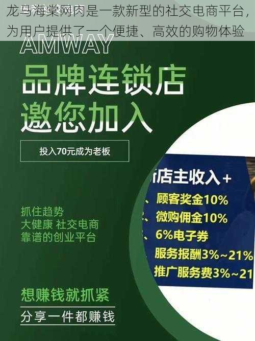 龙马海棠网肉是一款新型的社交电商平台，为用户提供了一个便捷、高效的购物体验