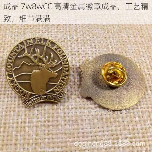 成品 7w8wCC 高清金属徽章成品，工艺精致，细节满满