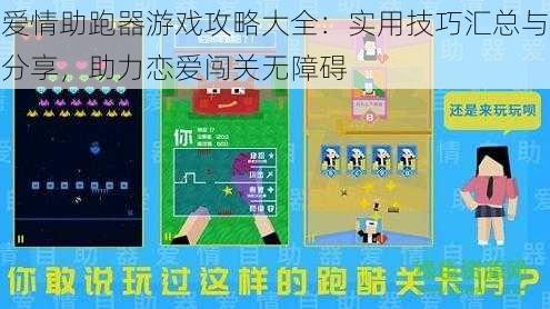 爱情助跑器游戏攻略大全：实用技巧汇总与分享，助力恋爱闯关无障碍