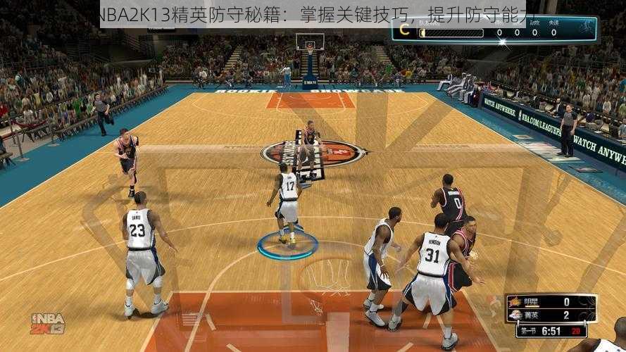 NBA2K13精英防守秘籍：掌握关键技巧，提升防守能力