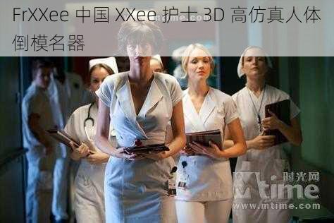 FrXXee 中国 XXee 护士 3D 高仿真人体倒模名器