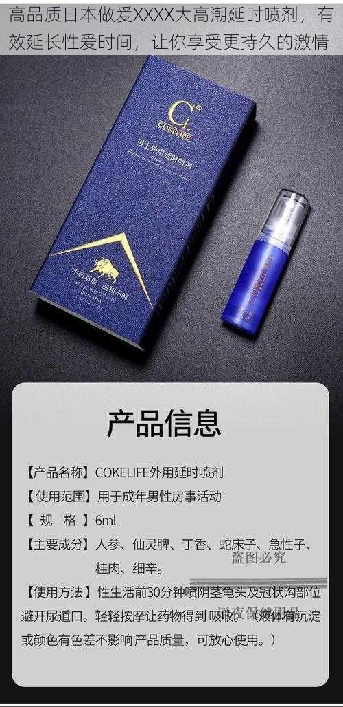 高品质日本做爰XXXX大高潮延时喷剂，有效延长性爱时间，让你享受更持久的激情