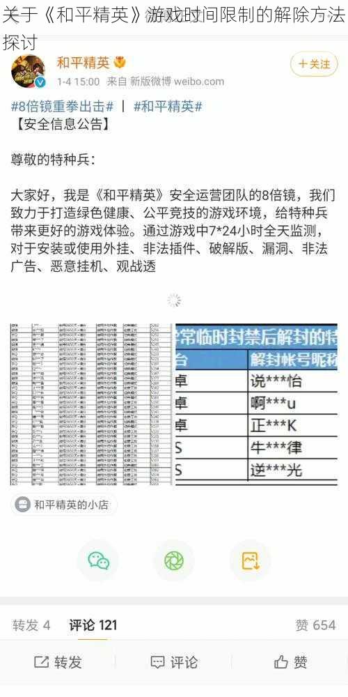 关于《和平精英》游戏时间限制的解除方法探讨