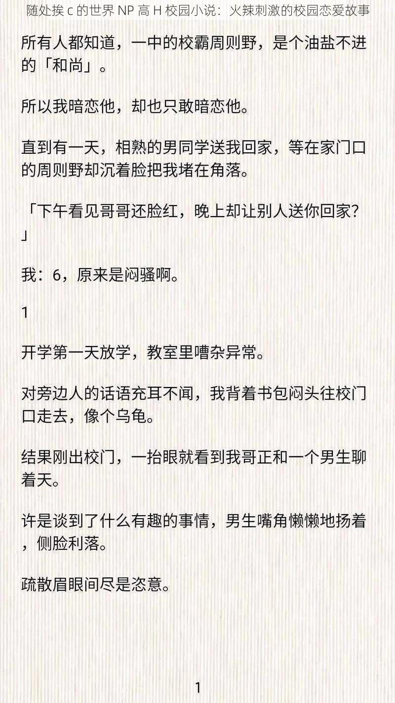 随处挨 c 的世界 NP 高 H 校园小说：火辣刺激的校园恋爱故事