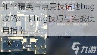 和平精英占点竞技钻地bug攻略：卡bug技巧与实战使用指南