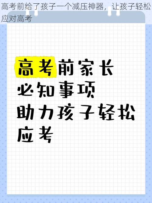 高考前给了孩子一个减压神器，让孩子轻松应对高考