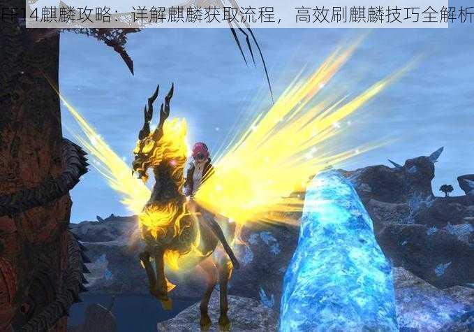 FF14麒麟攻略：详解麒麟获取流程，高效刷麒麟技巧全解析