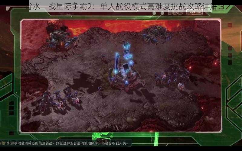 背水一战星际争霸2：单人战役模式高难度挑战攻略详解