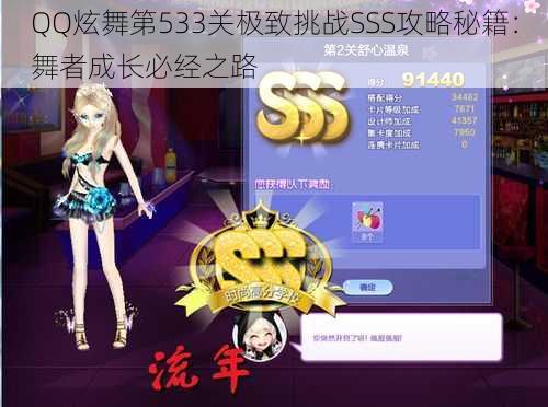 QQ炫舞第533关极致挑战SSS攻略秘籍：舞者成长必经之路