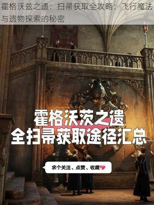 霍格沃兹之遗：扫帚获取全攻略：飞行魔法与遗物探索的秘密