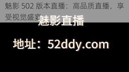 魅影 502 版本直播：高品质直播，享受视觉盛宴