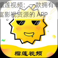 榴莲视频：一款拥有丰富影视资源的 APP