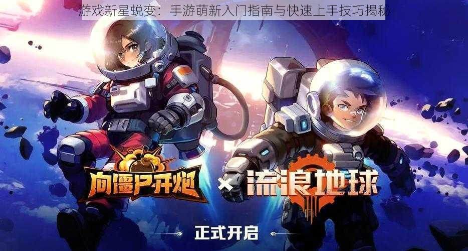 游戏新星蜕变：手游萌新入门指南与快速上手技巧揭秘